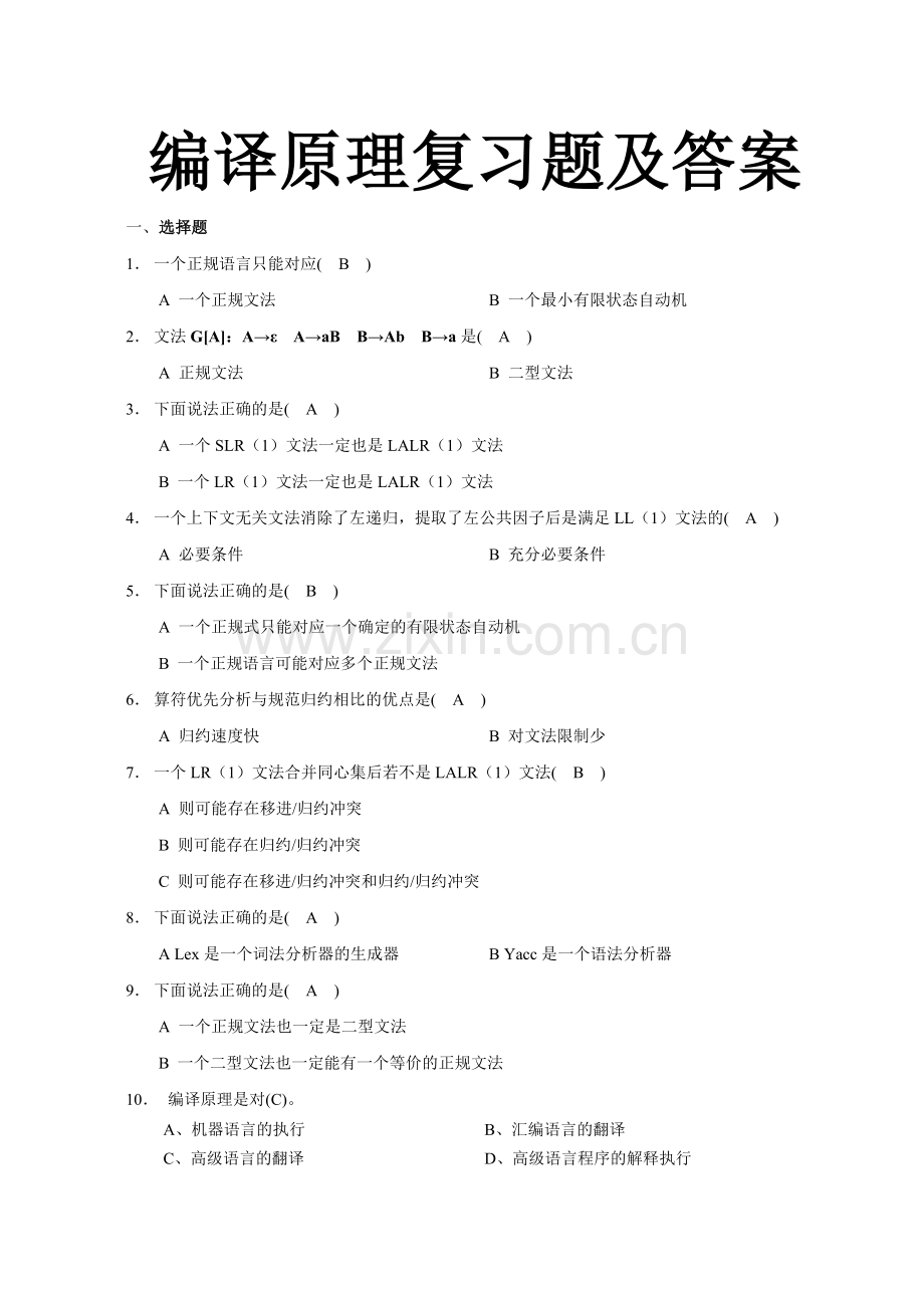 编译原理复习题及答案.doc_第1页