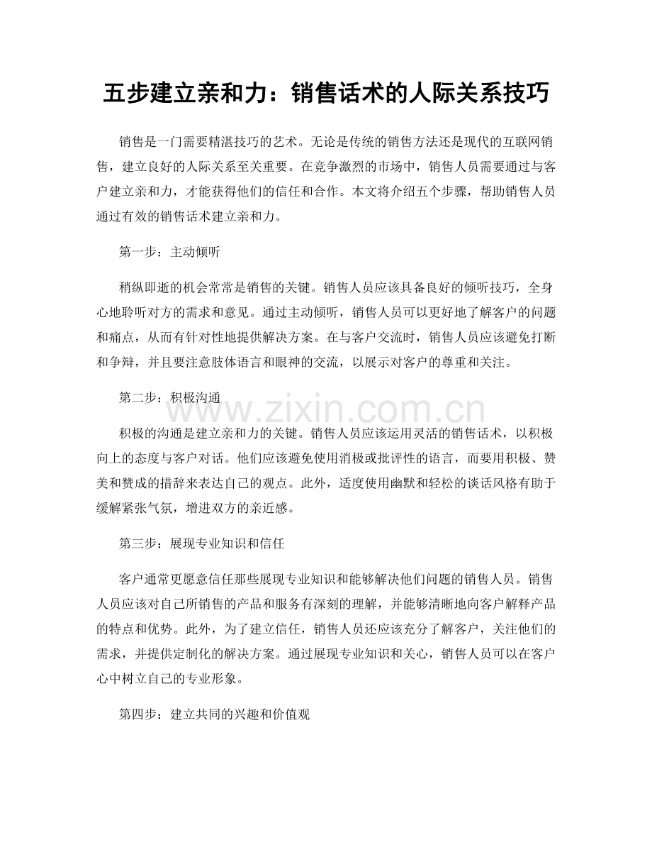 五步建立亲和力：销售话术的人际关系技巧.docx_第1页