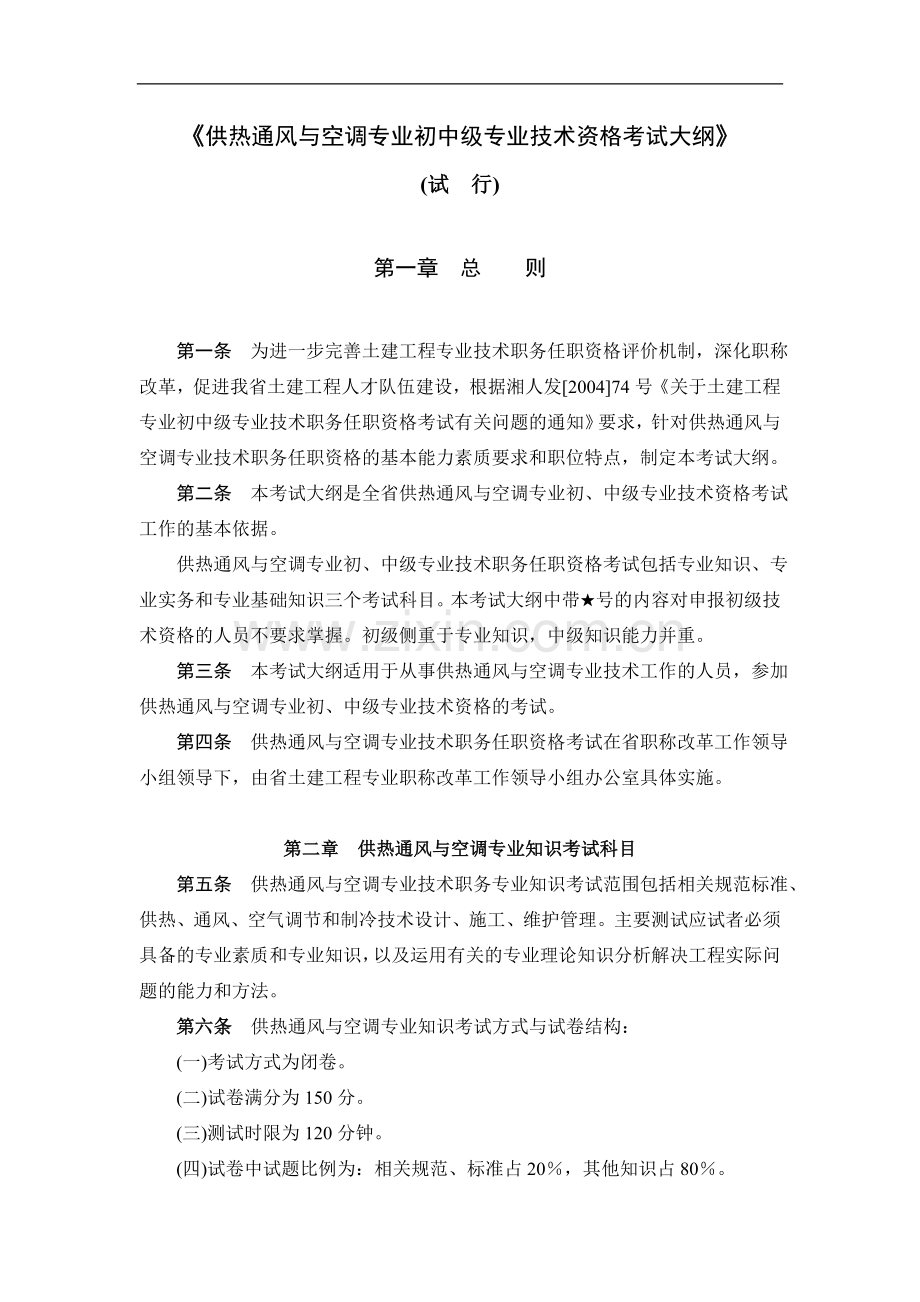 供热通风与空调专业初中级专业技术资格考试大纲.doc_第1页