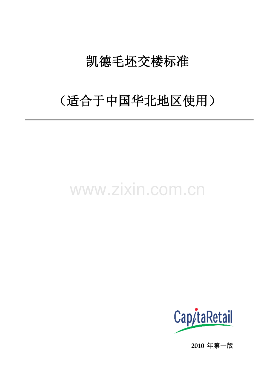 凯德毛坯交楼标准.doc_第1页
