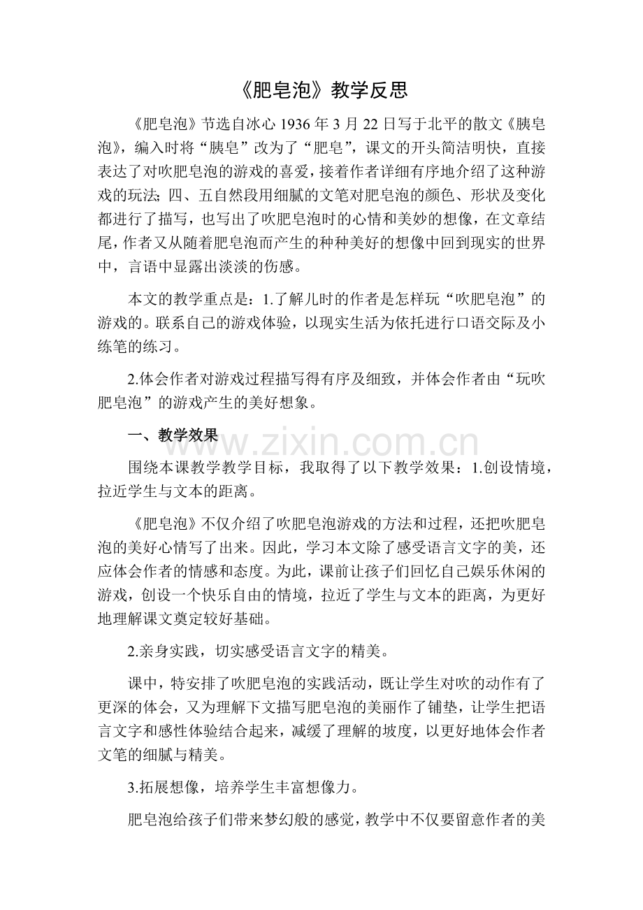 部编版三年级语文下册20肥皂泡教学反思二.doc_第1页