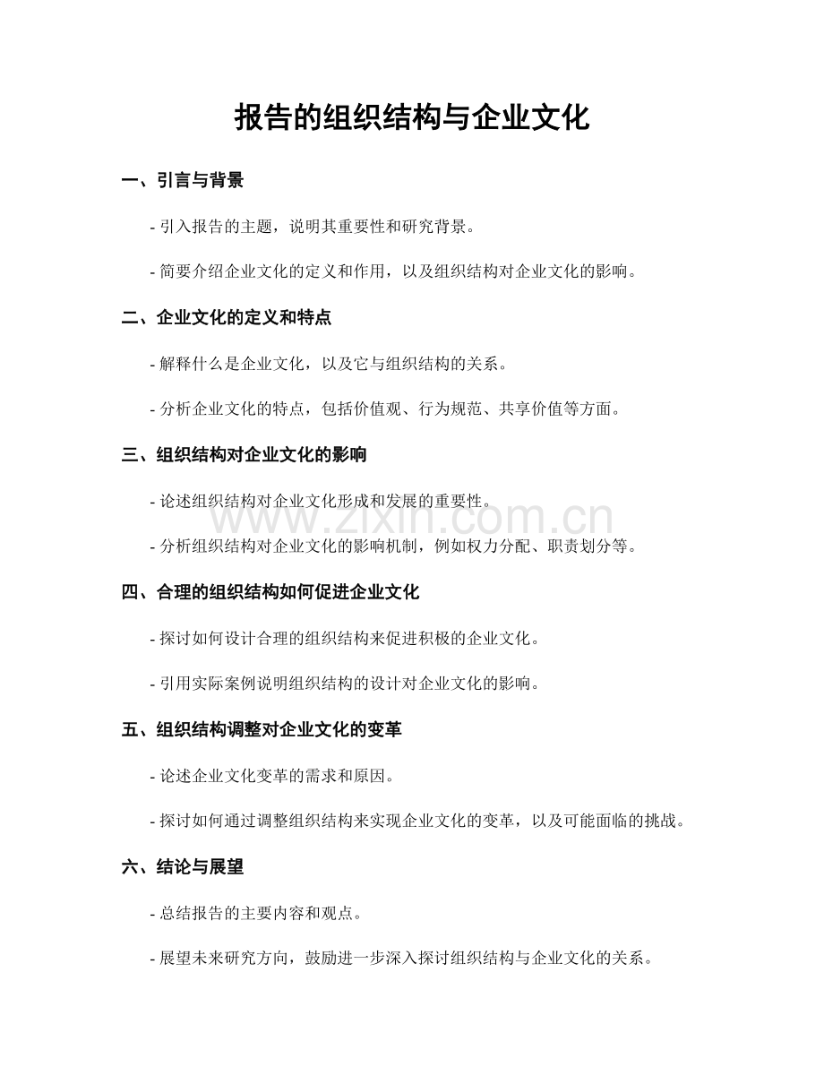 报告的组织结构与企业文化.docx_第1页