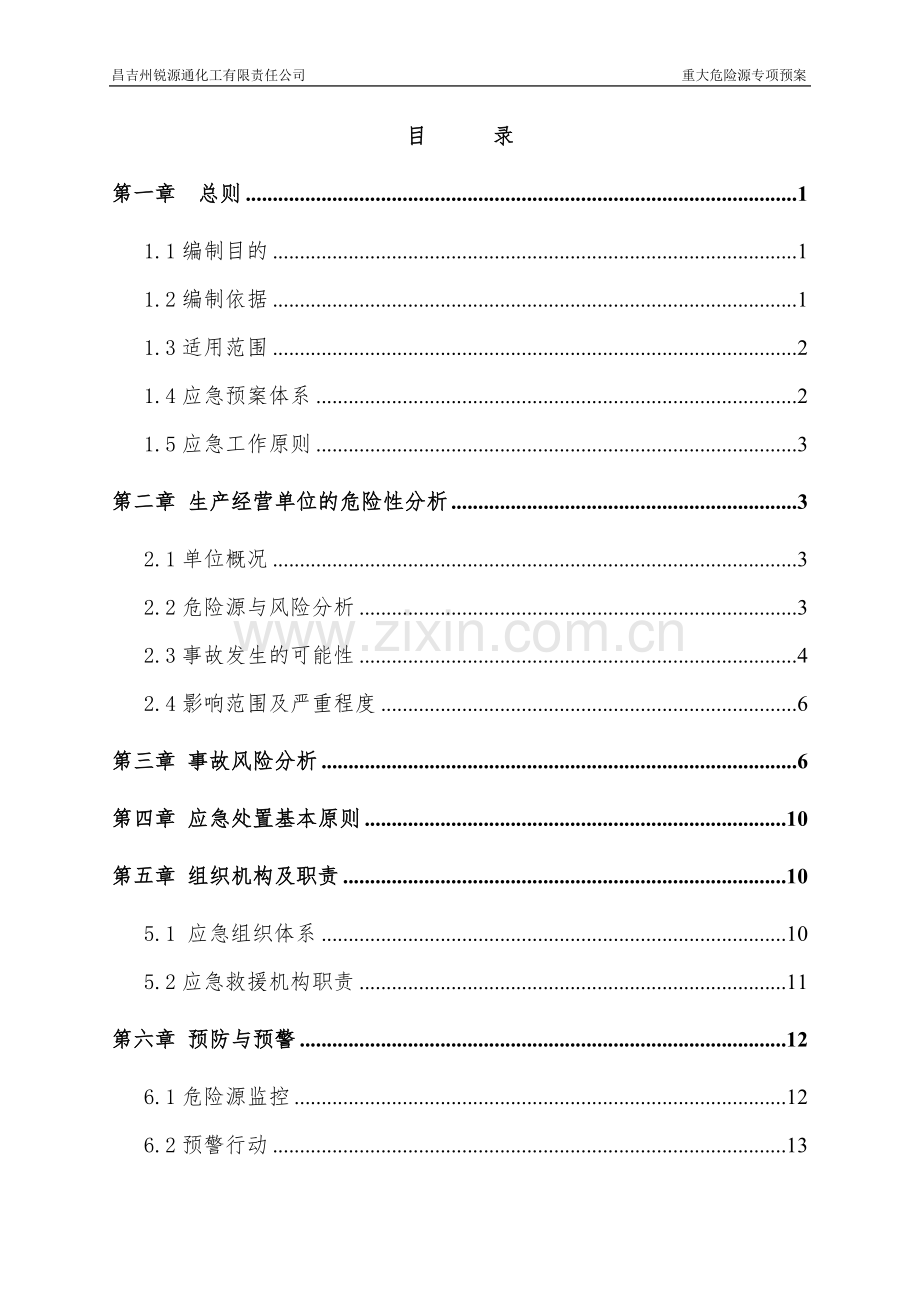 重大危险源专项应急预案(评审通过的).doc_第2页