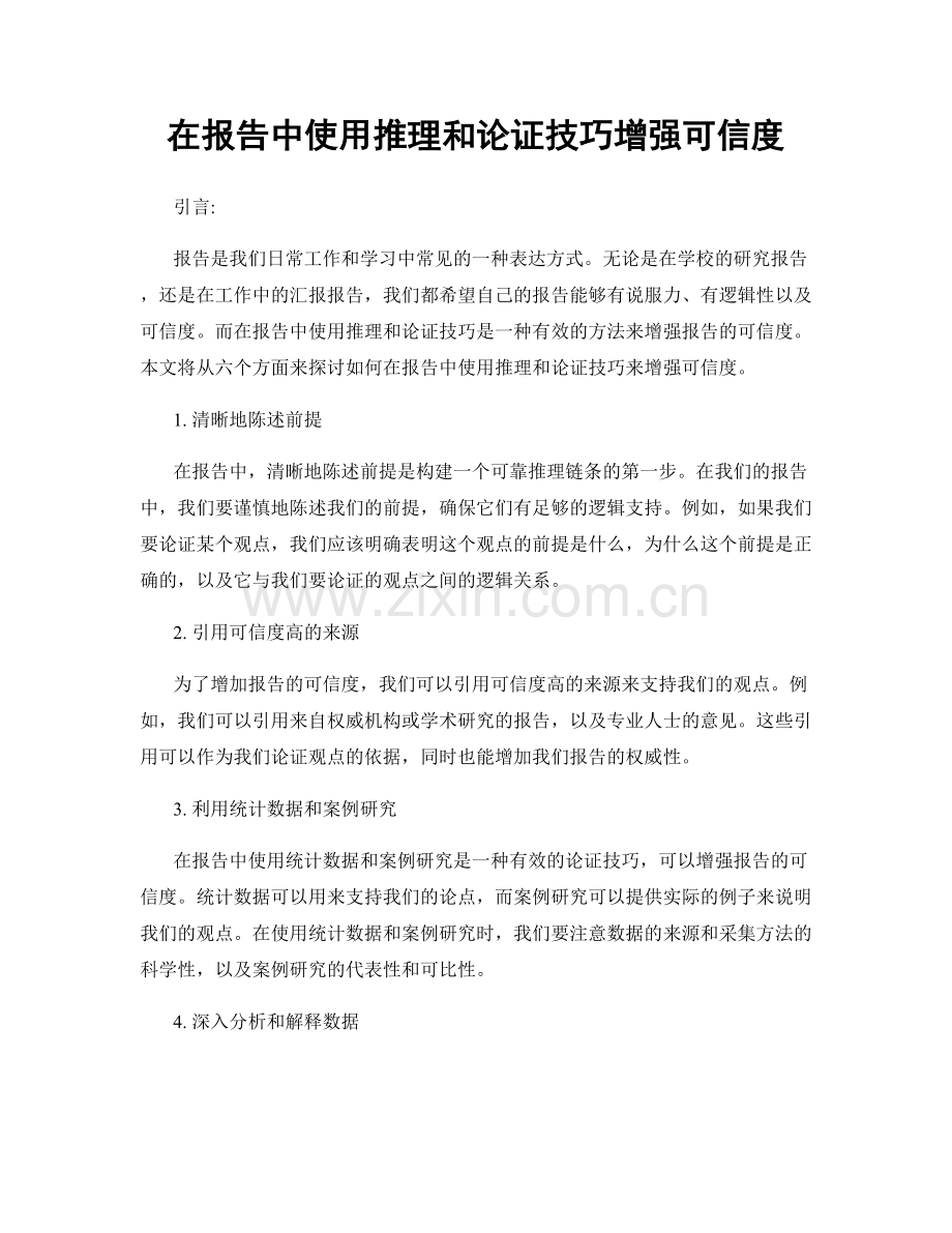 在报告中使用推理和论证技巧增强可信度.docx_第1页
