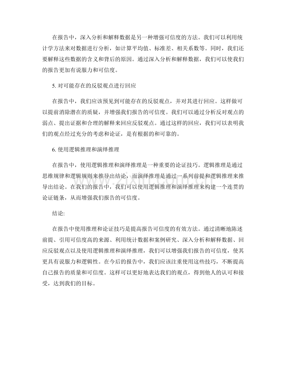 在报告中使用推理和论证技巧增强可信度.docx_第2页