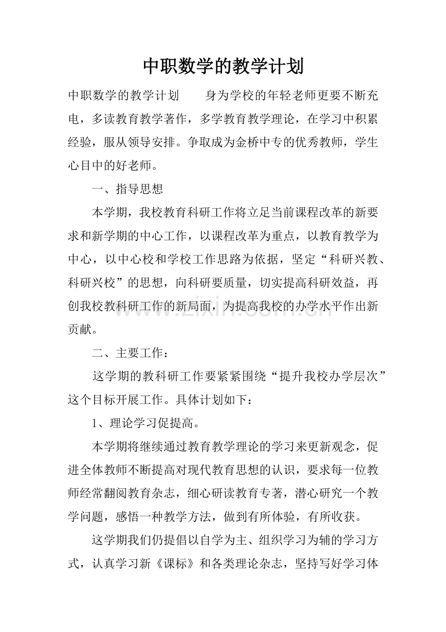 中职数学的教学计划.doc_第1页