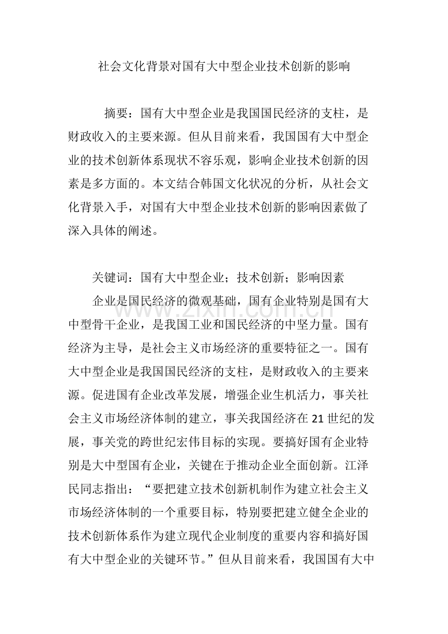 社会文化背景对国有大中型企业技术创新的影响.pdf_第1页