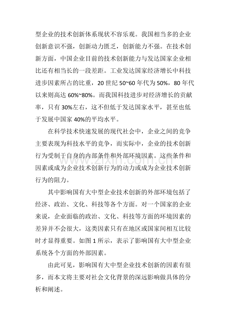 社会文化背景对国有大中型企业技术创新的影响.pdf_第2页