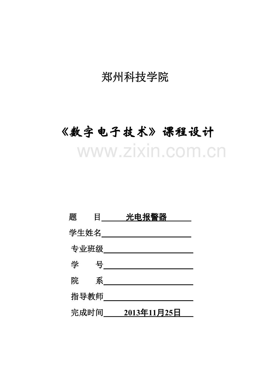 专业课程设计光电报警器设计.doc_第2页