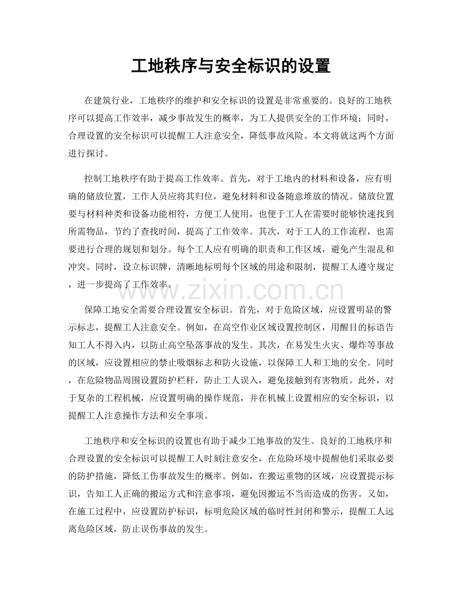 工地秩序与安全标识的设置.docx_第1页