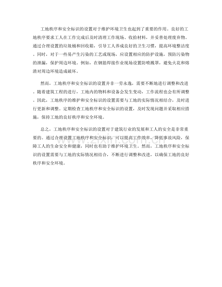 工地秩序与安全标识的设置.docx_第2页