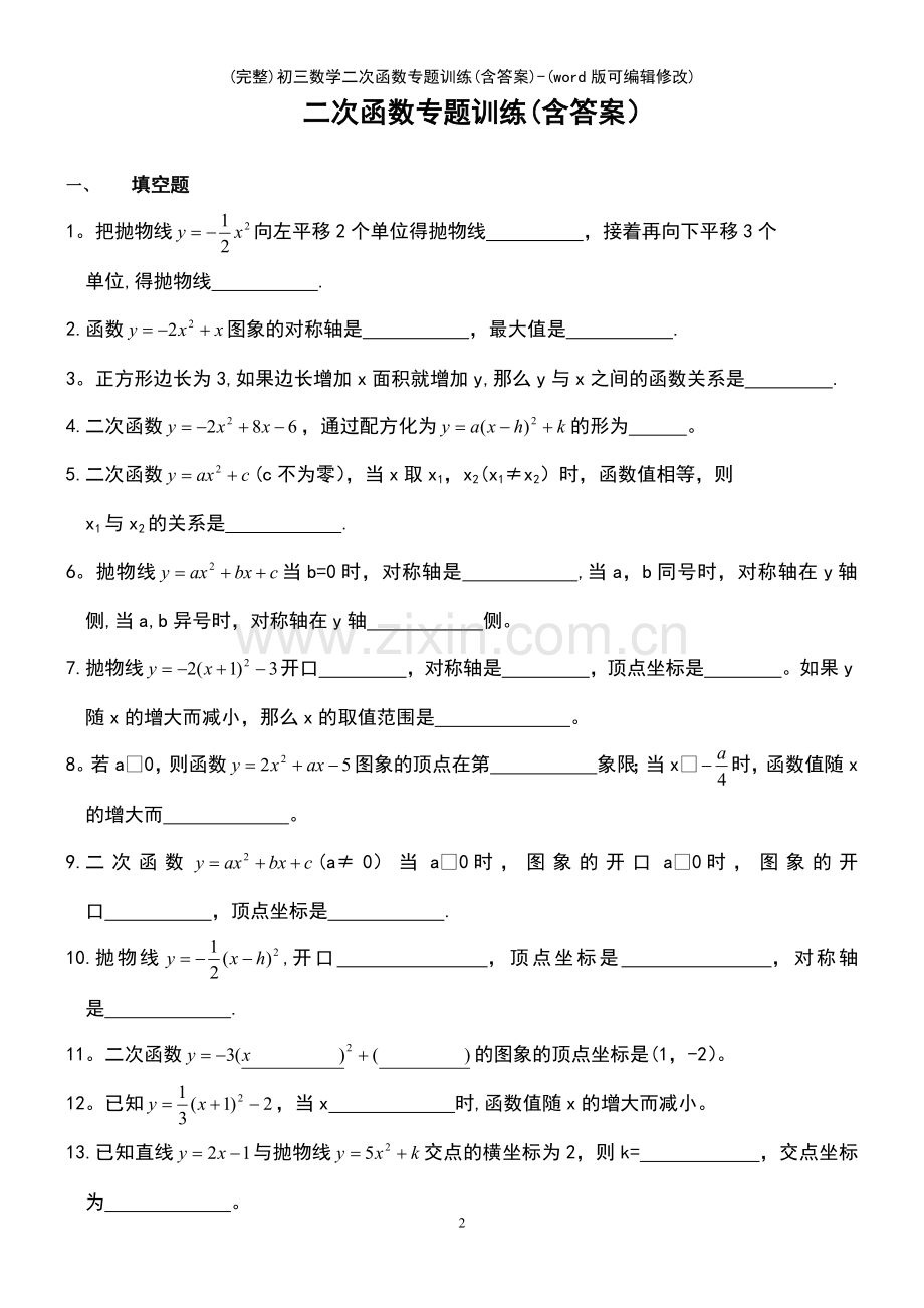 初三数学二次函数专题训练(含答案)(优质文档).pdf_第2页