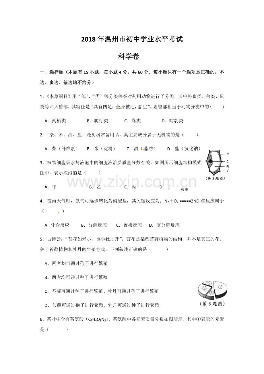 温州2018年中考科学试题(Word版-含图片答案).doc_第1页