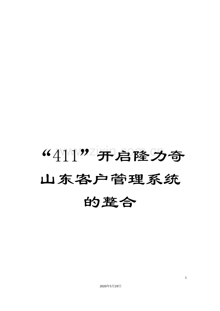 “411”开启隆力奇山东客户管理系统的整合.doc_第1页