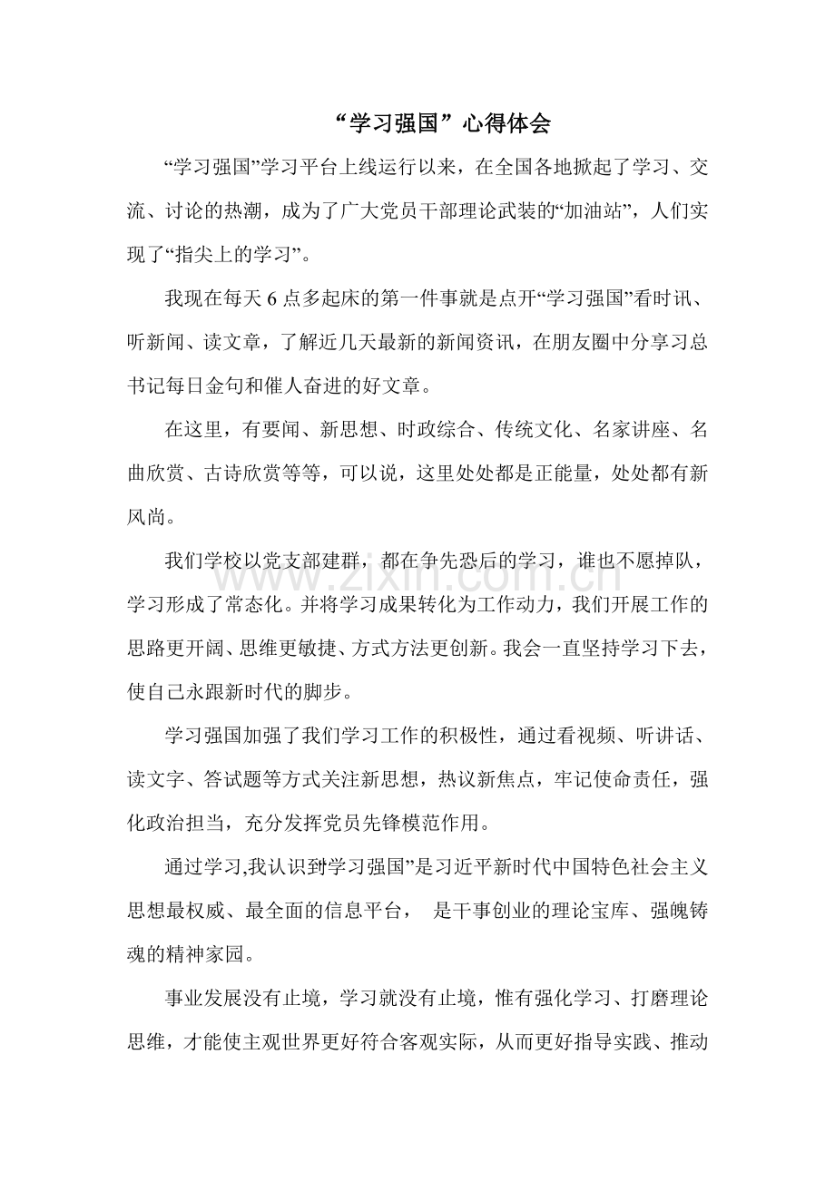 2019年教师“学习强国”心得体会.doc_第1页