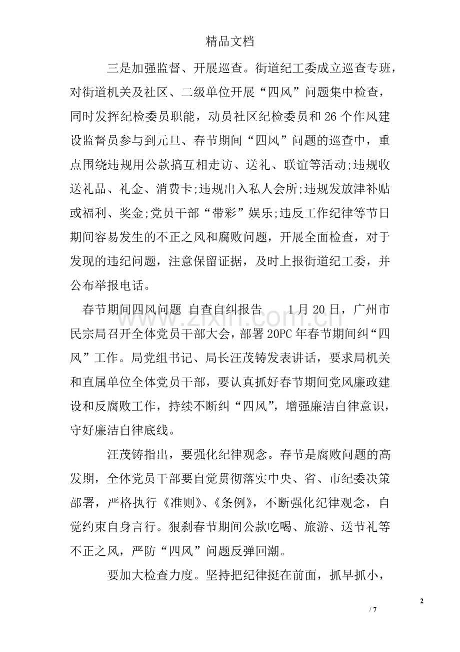 春节期间四风问题自查自纠报告.doc_第2页