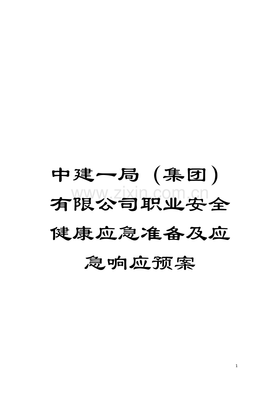 中建一局(集团)有限公司职业安全健康应急准备及应急响应预案模板.doc_第1页
