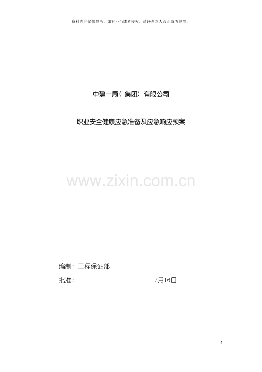 中建一局(集团)有限公司职业安全健康应急准备及应急响应预案模板.doc_第2页