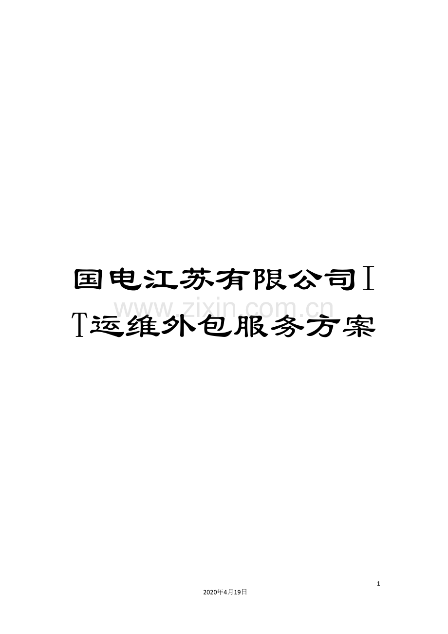 国电江苏有限公司IT运维外包服务方案.doc_第1页