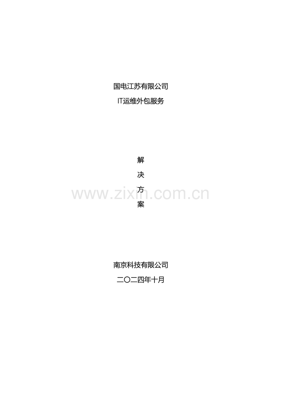 国电江苏有限公司IT运维外包服务方案.doc_第2页