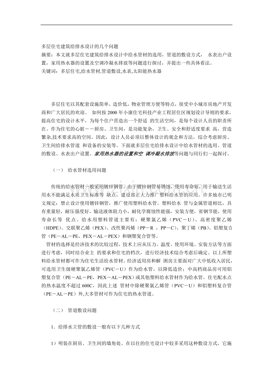 多层住宅建筑给排水设计的几个问题.doc_第1页