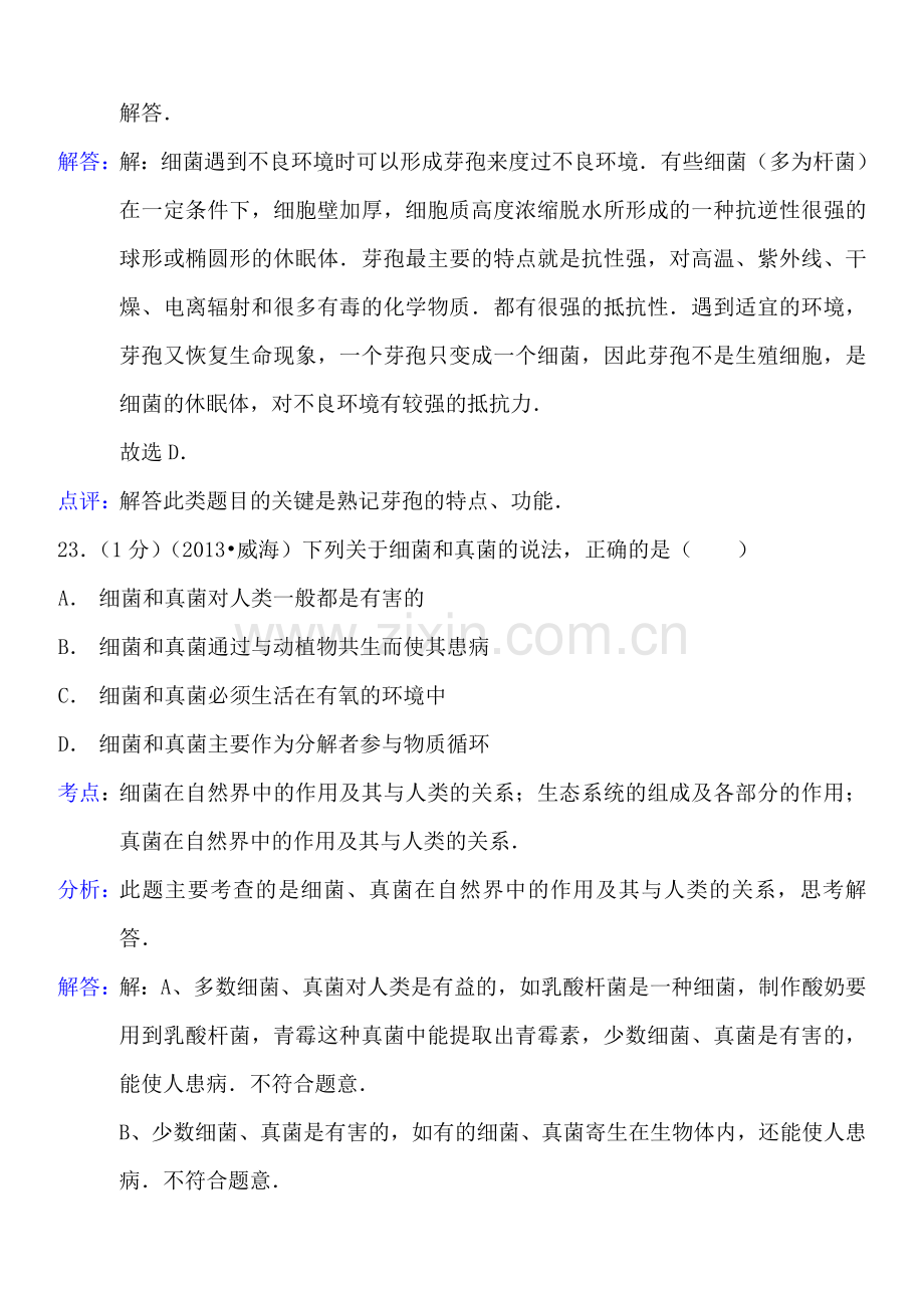 中考专题汇编-专题18-微生物.doc_第2页