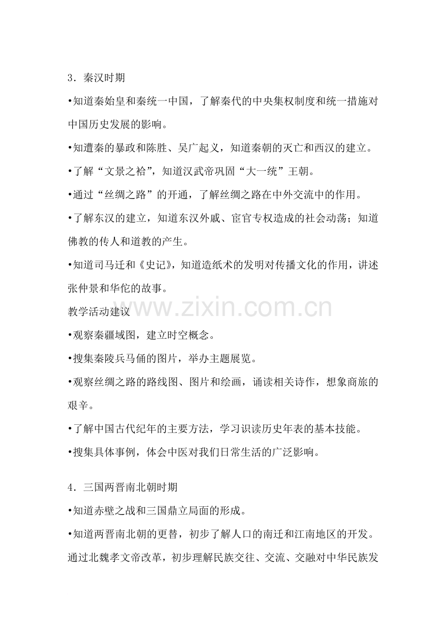 初中历史新课程标准范文.doc_第2页