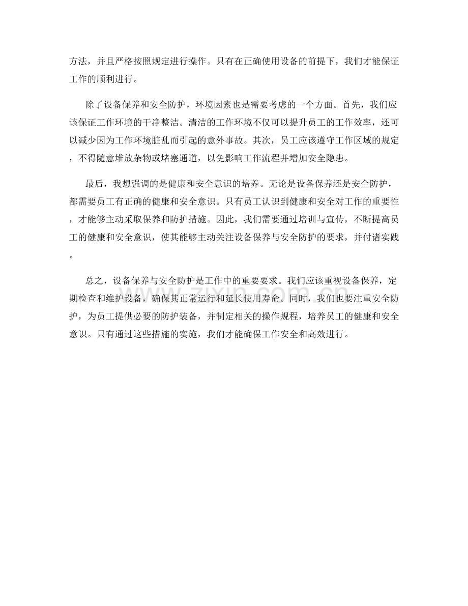 工作注意事项中设备保养与安全防护的重要要求.docx_第2页