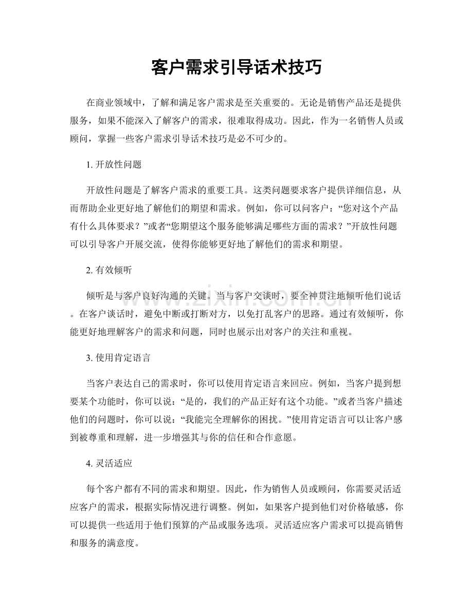 客户需求引导话术技巧.docx_第1页