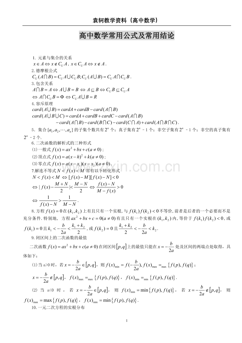 高中数学常用公式及常用结论.doc_第1页