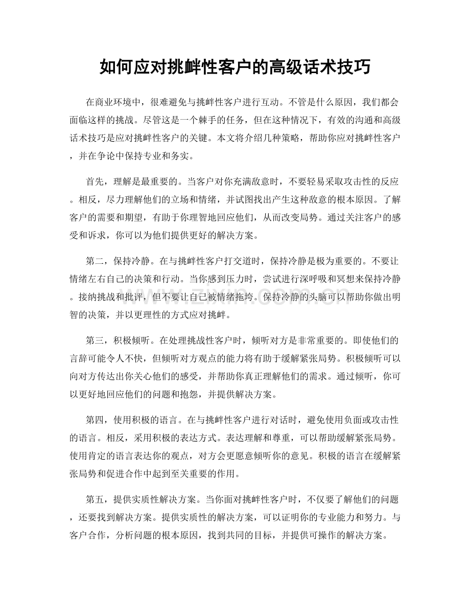 如何应对挑衅性客户的高级话术技巧.docx_第1页