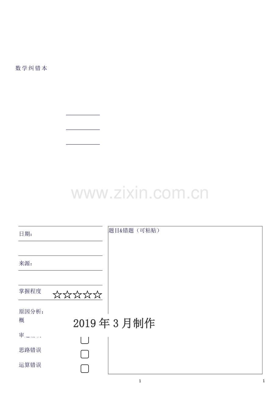 小学数学错题纠错本(打印版).docx_第1页
