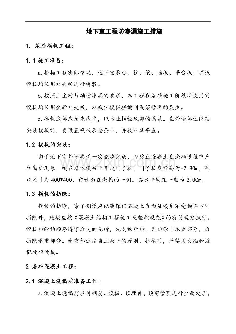 地下室工程防渗漏施工措施.doc_第1页