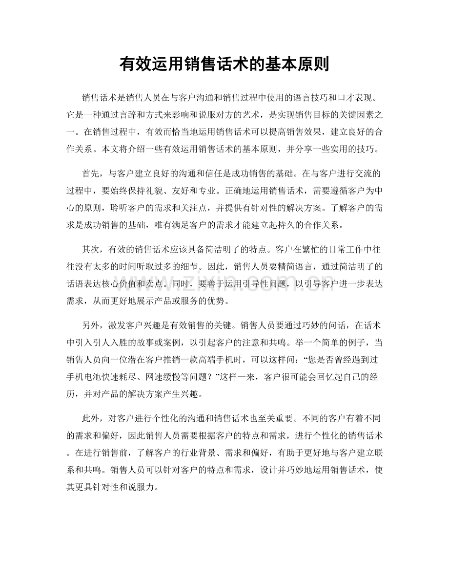 有效运用销售话术的基本原则.docx_第1页