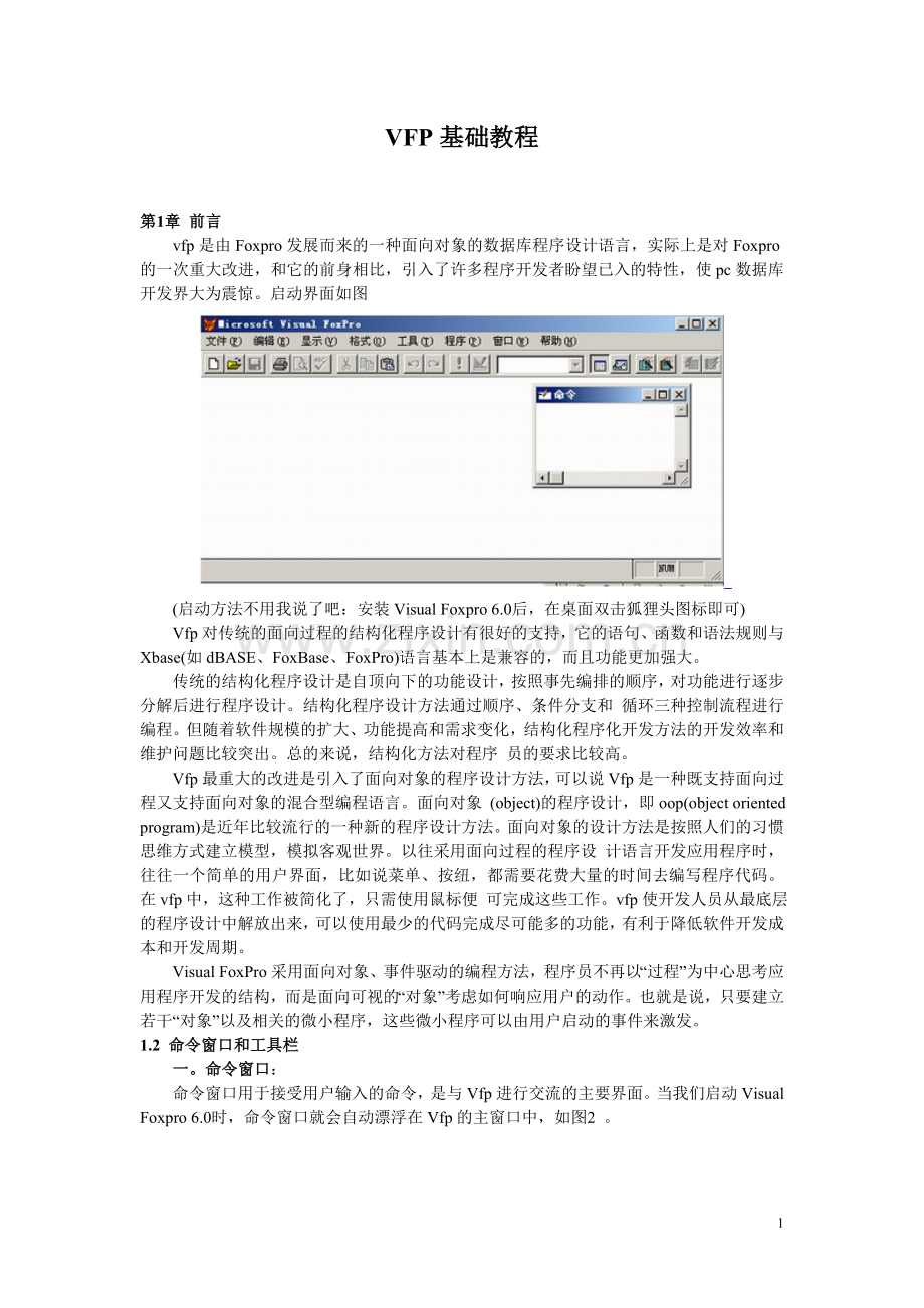 VFP基础教程.doc_第1页