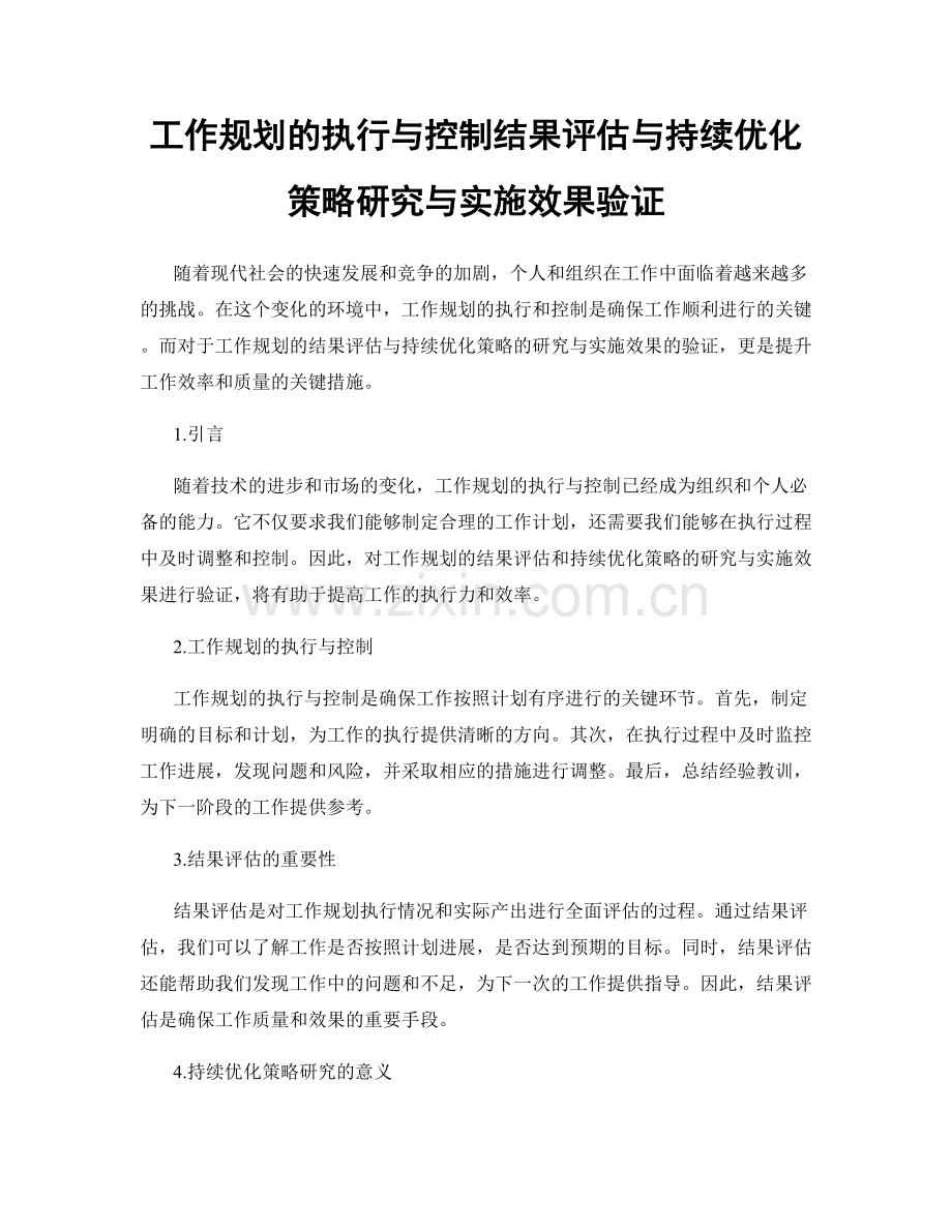 工作规划的执行与控制结果评估与持续优化策略研究与实施效果验证.docx_第1页