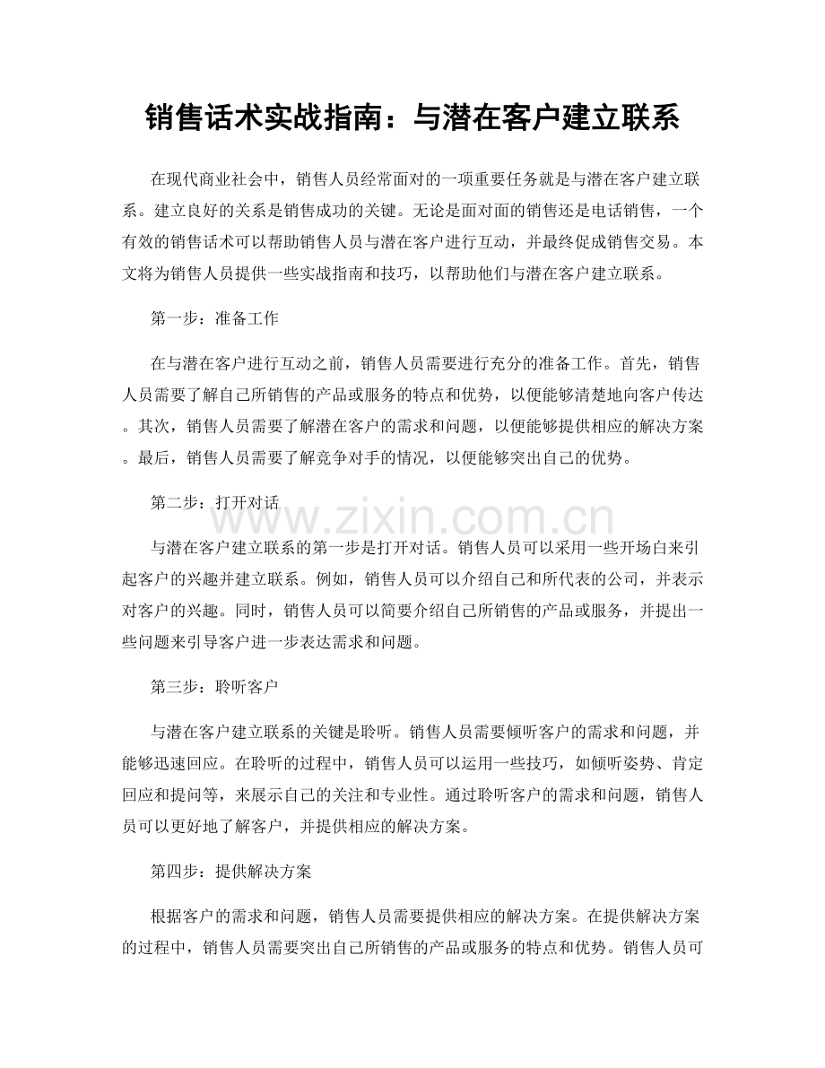 销售话术实战指南：与潜在客户建立联系.docx_第1页