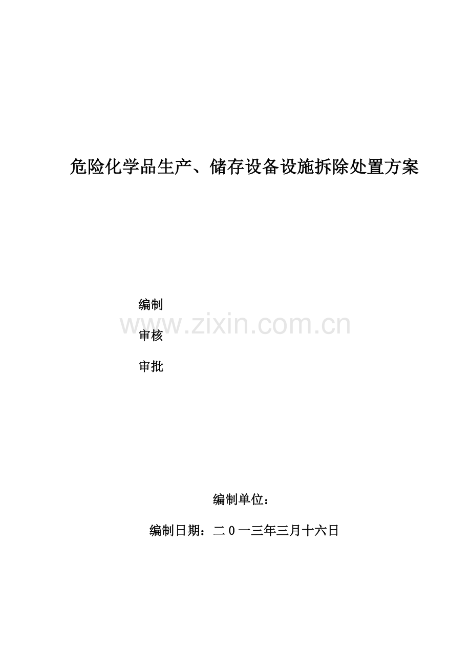 甲醛装置设备拆除施工方案及事故应急处置方案终稿.doc_第1页