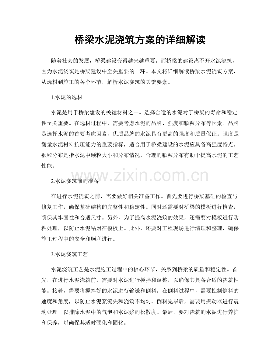 桥梁水泥浇筑方案的详细解读.docx_第1页