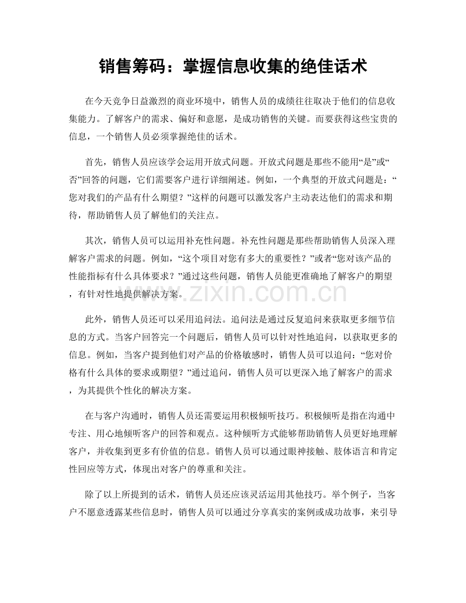 销售筹码：掌握信息收集的绝佳话术.docx_第1页