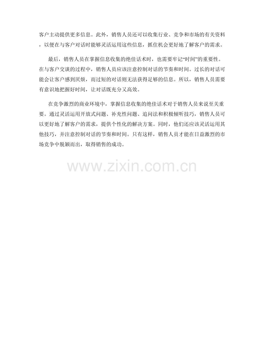 销售筹码：掌握信息收集的绝佳话术.docx_第2页