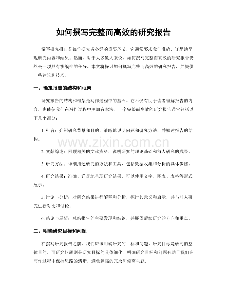 如何撰写完整而高效的研究报告.docx_第1页
