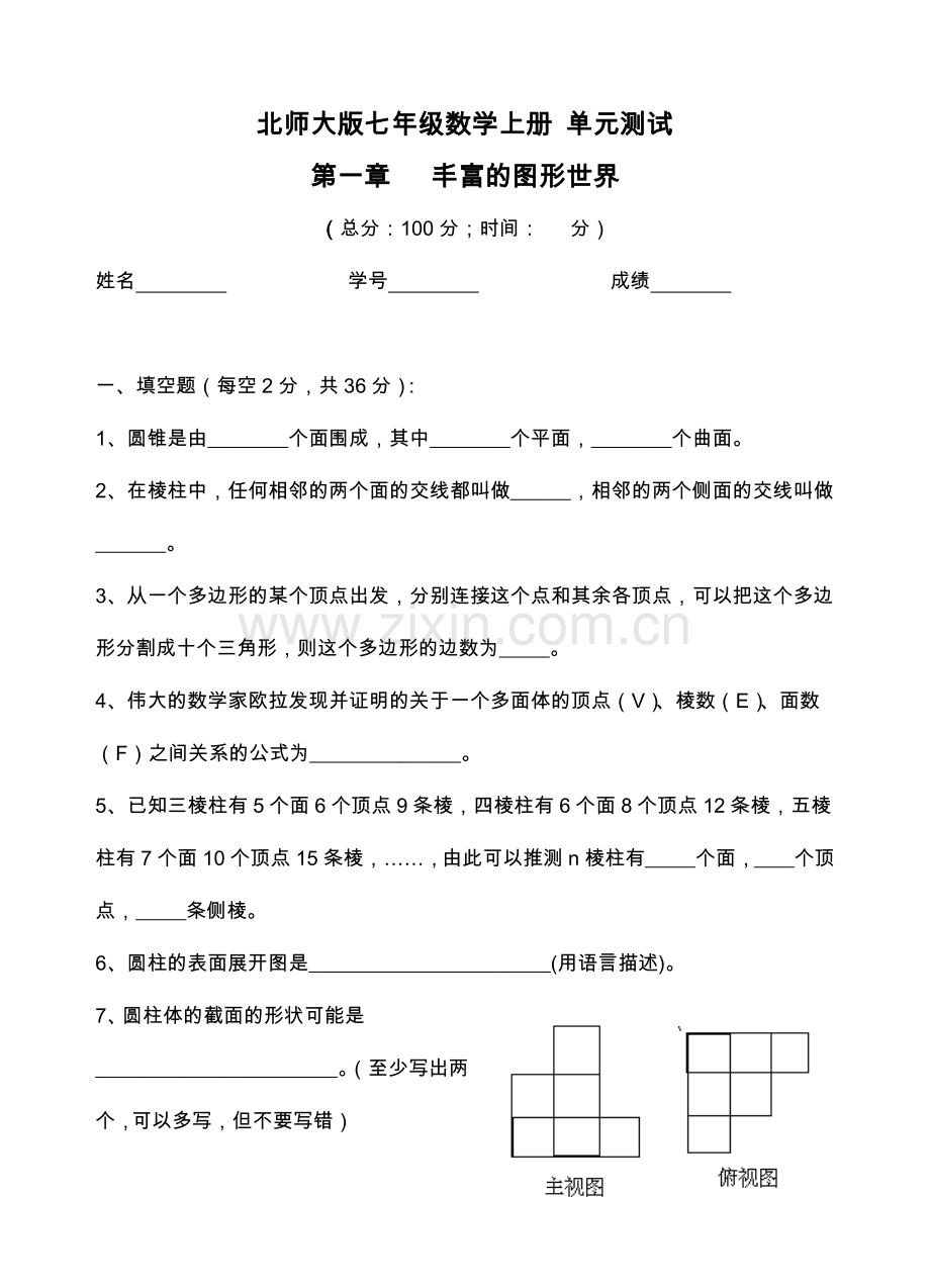 北师大版-七年级-初一数学上册-初一数学-分单元全套试卷.doc_第1页