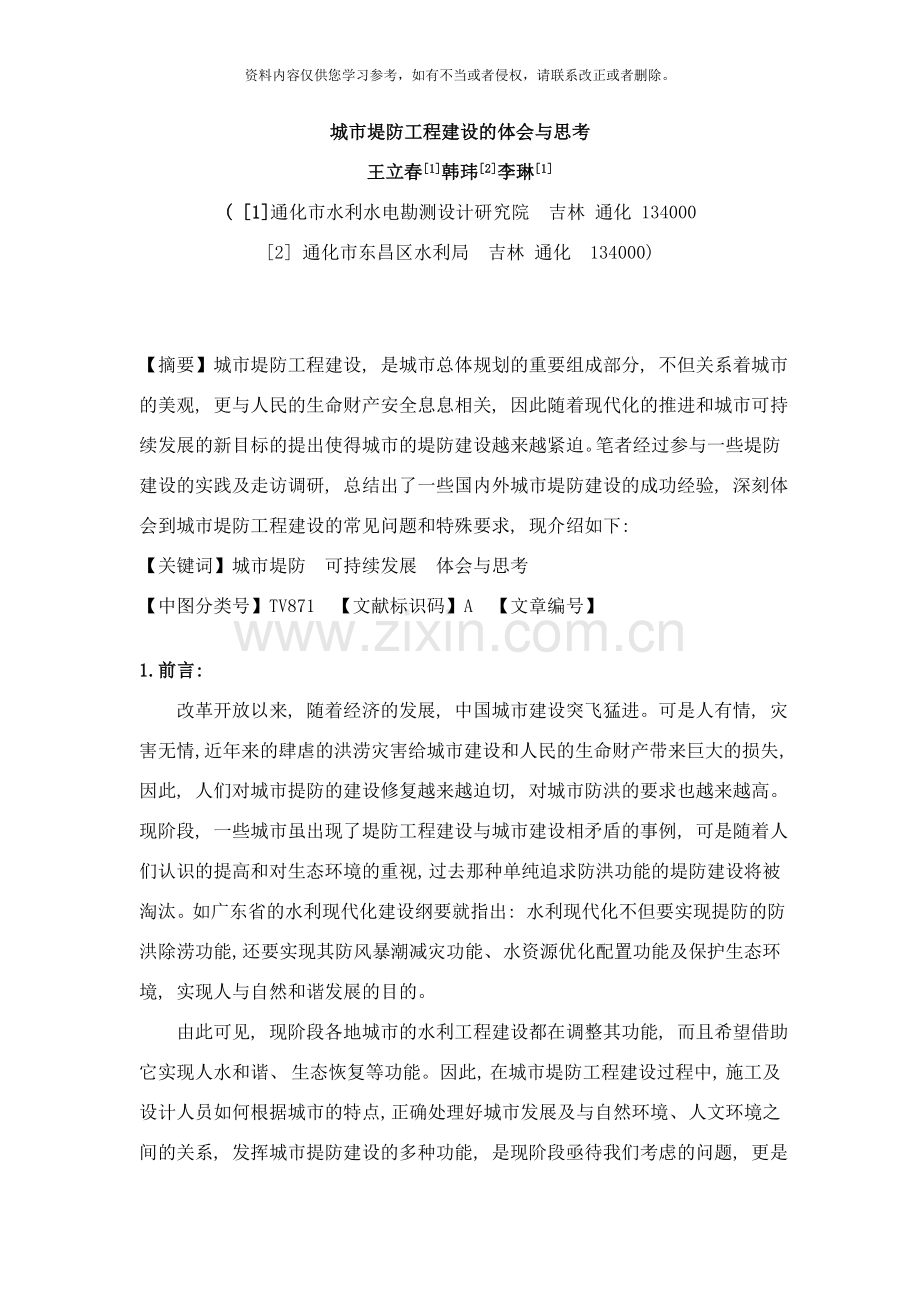 城市堤防工程建设的体会与思考样本.doc_第1页