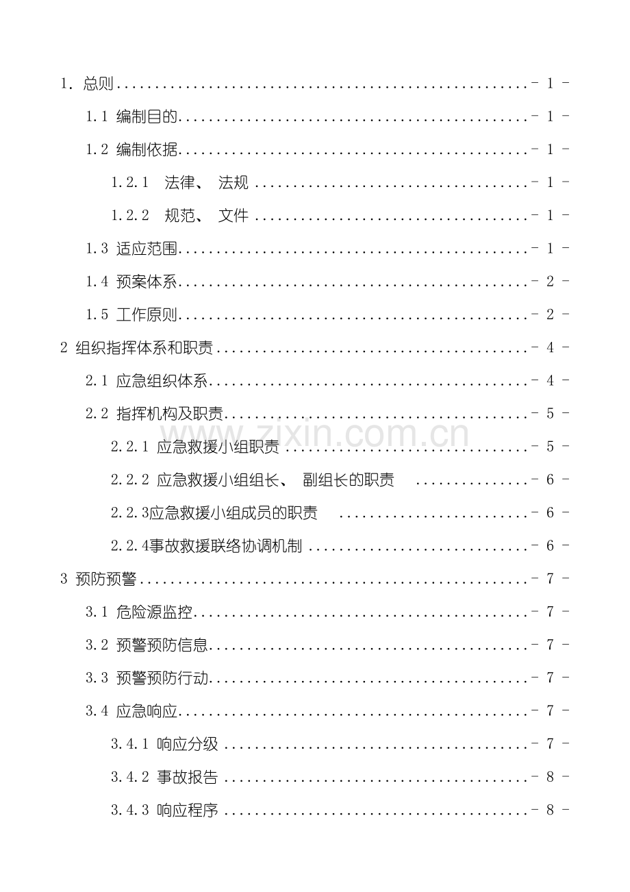 应急预案编制计划再改模板.doc_第2页