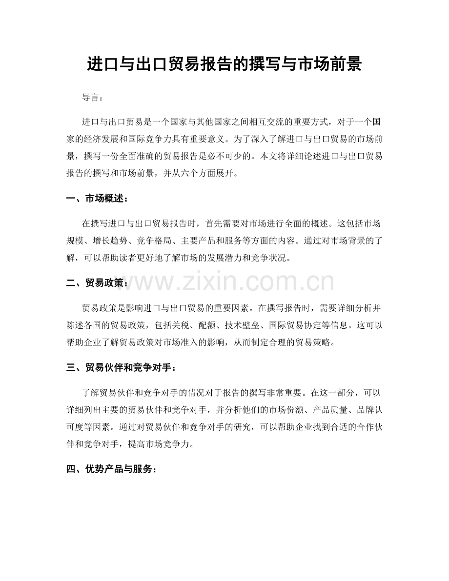 进口与出口贸易报告的撰写与市场前景.docx_第1页