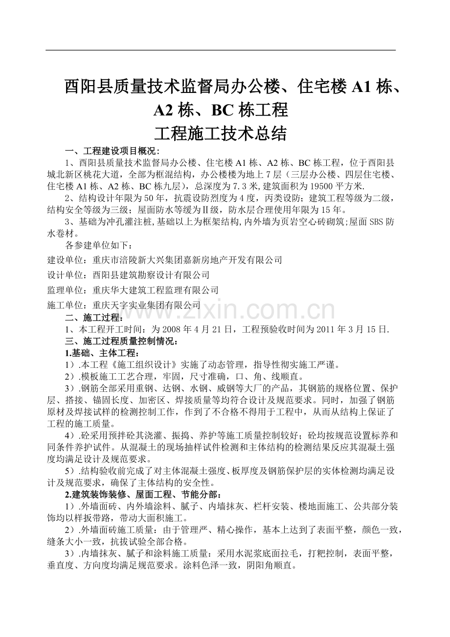 工程竣工施工技术总结模板.doc_第1页