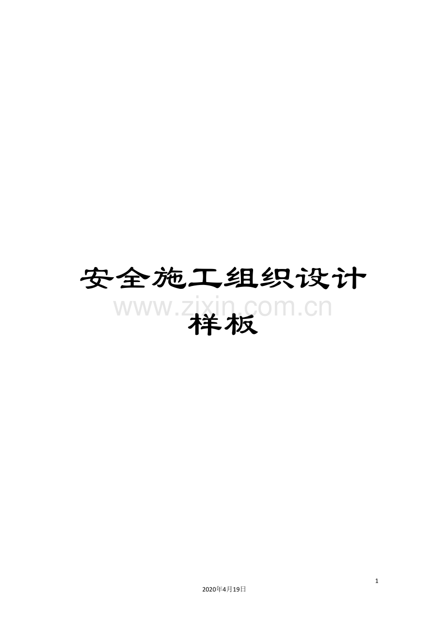 安全施工组织设计样板范文.doc_第1页