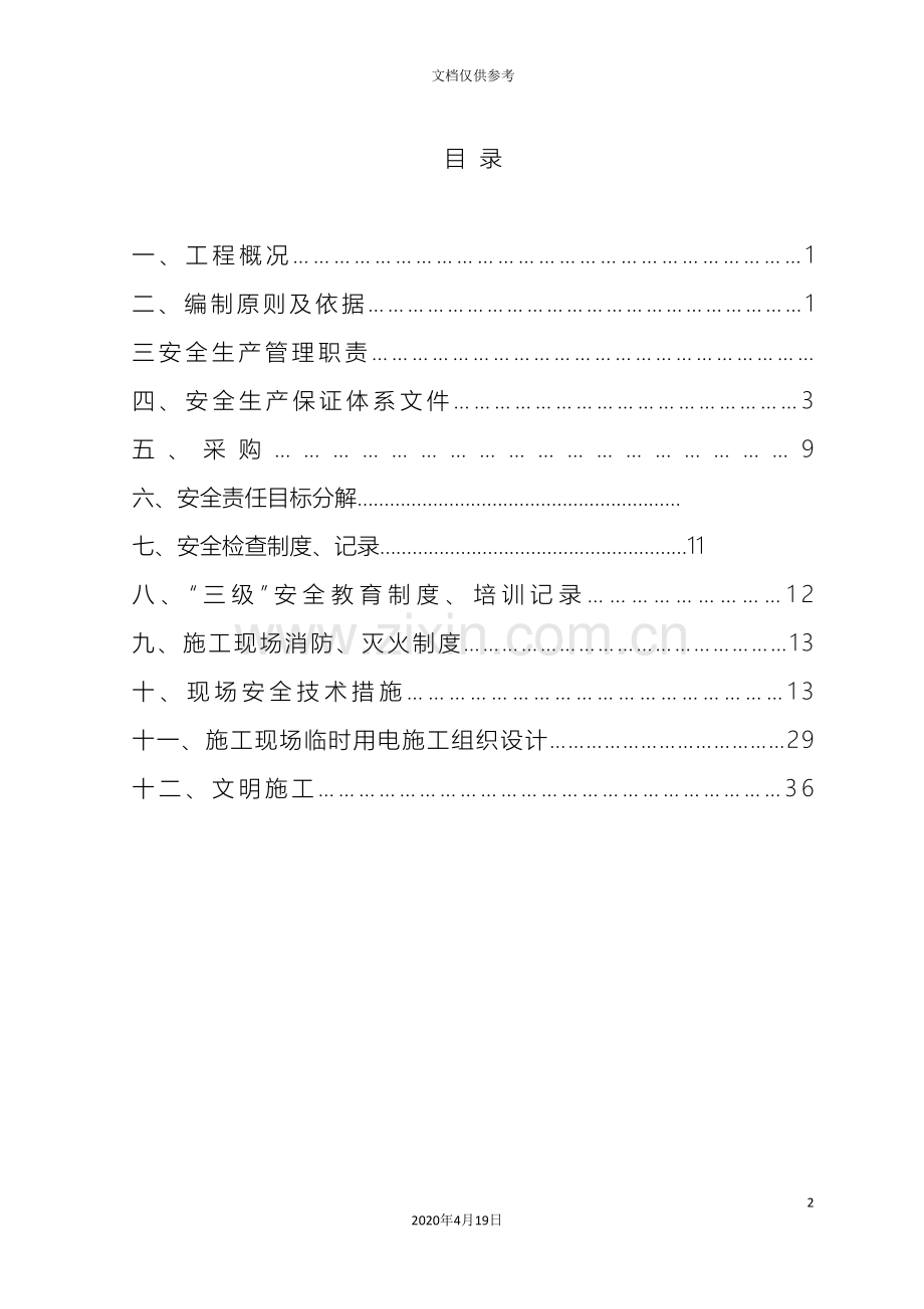 安全施工组织设计样板范文.doc_第2页