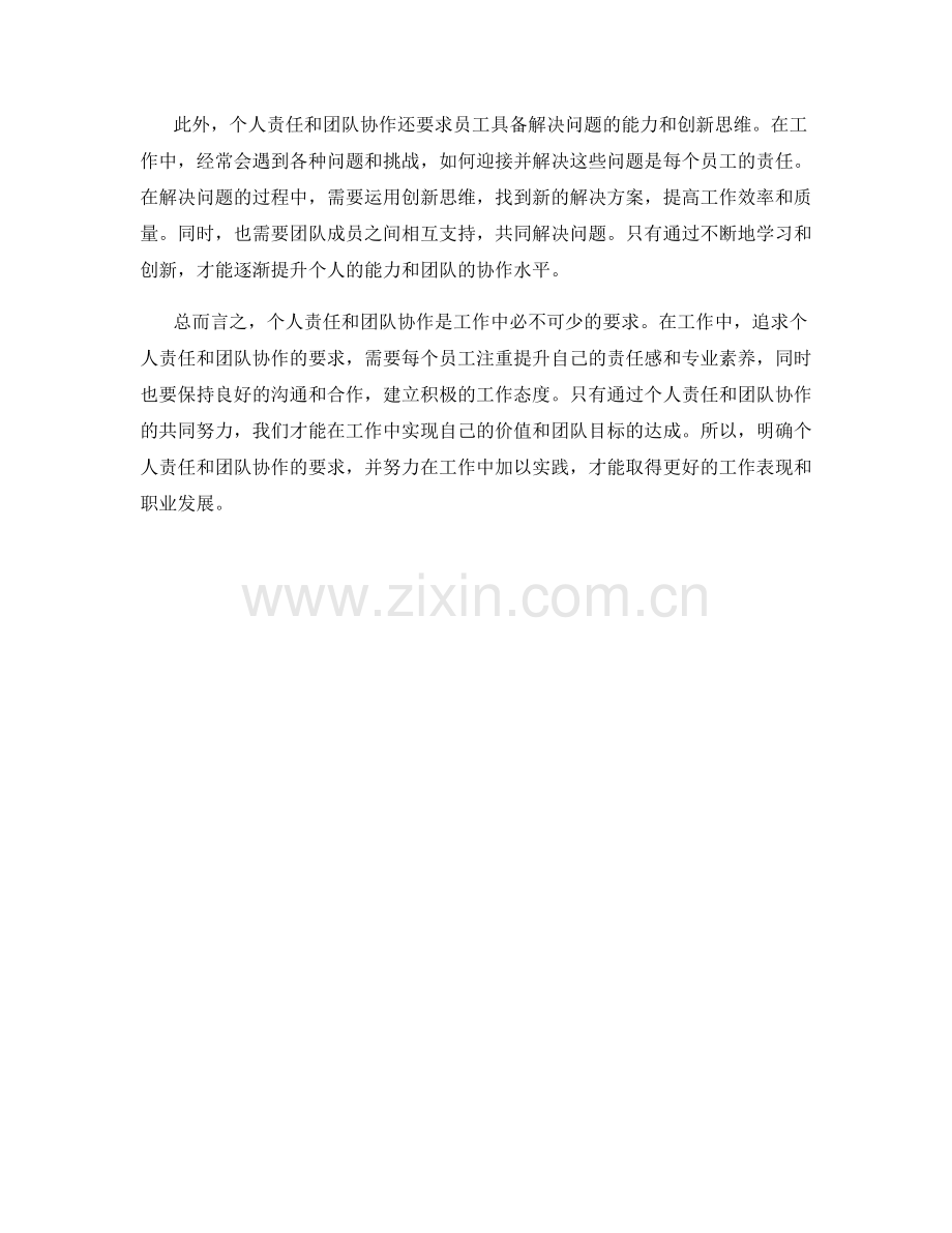 工作注意事项中的个人责任与团队协作要求.docx_第2页